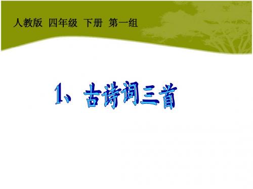 人教版四年级语文下册1古诗词三首