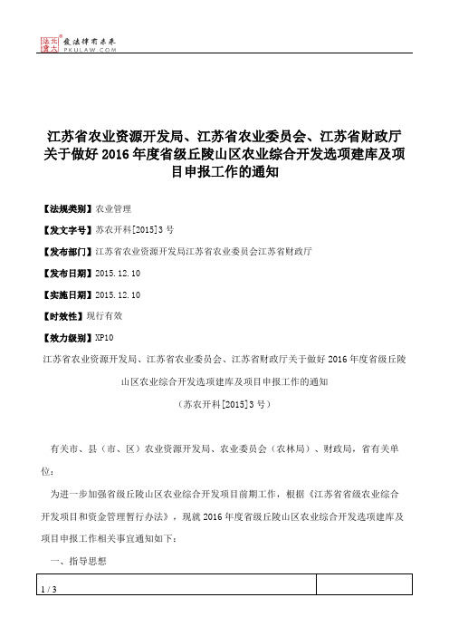 江苏省农业资源开发局、江苏省农业委员会、江苏省财政厅关于做好