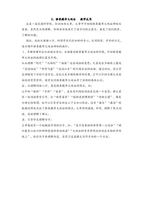 2、雅鲁藏布大峡谷 教学反思 (3)
