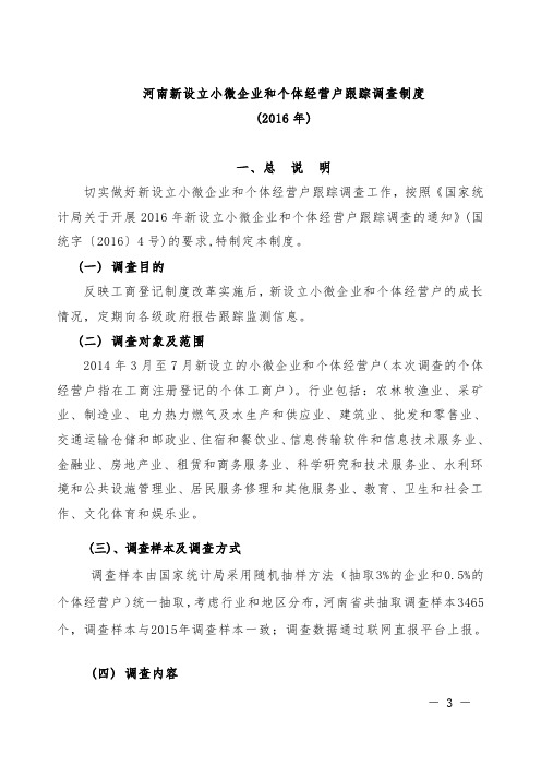 2016年新设立小微企业和个体经营户跟踪调查制度-河南调查总队