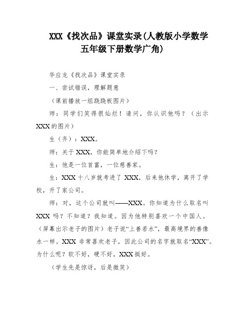 XXX《找次品》课堂实录(人教版小学数学五年级下册数学广角)