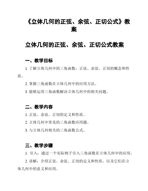 《立体几何的正弦、余弦、正切公式》教案