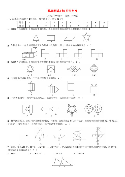 安徽省2017年中考数学总复习 第一轮 中考考点系统复习 第七单元 图形变换单元测试(七)图形变换试题