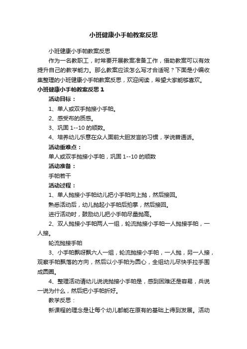 小班健康小手帕教案反思