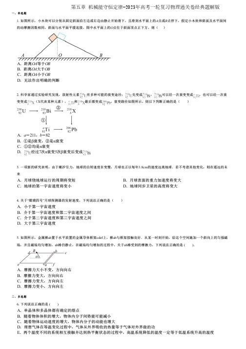 第五章 机械能守恒定律-2025年高考一轮复习物理通关卷经典题解版