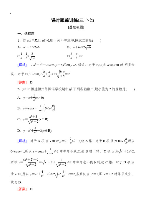 与名师对话2019届高三数学(文)一轮复习：第七章 不等式 推理与证明 课时跟踪训练37含解析