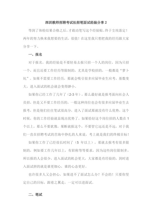 深圳教师招聘考试社招笔面试经验分享2