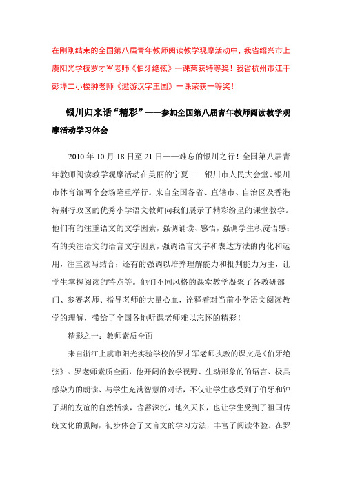 银川归来话“精彩”——参加全国第八届青年教师阅读教学观摩活动学习体会.doc