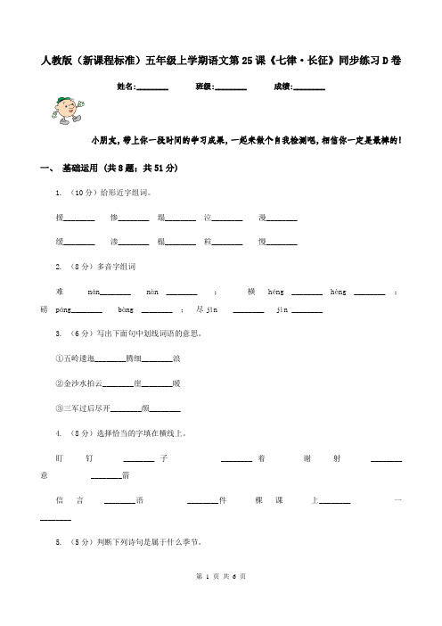 人教版(新课程标准)五年级上学期语文第25课《七律·长征》同步练习D卷