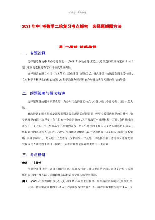 2021年中考数学复习考点解密 选择题解题方法(含解析)