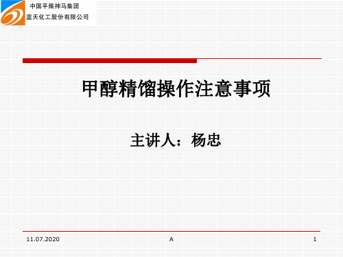 甲醇精馏操作注意事项