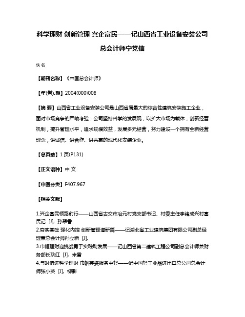 科学理财 创新管理 兴企富民——记山西省工业设备安装公司总会计师宁党信