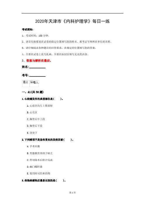 2020年天津市《内科护理学》每日一练(第517套)