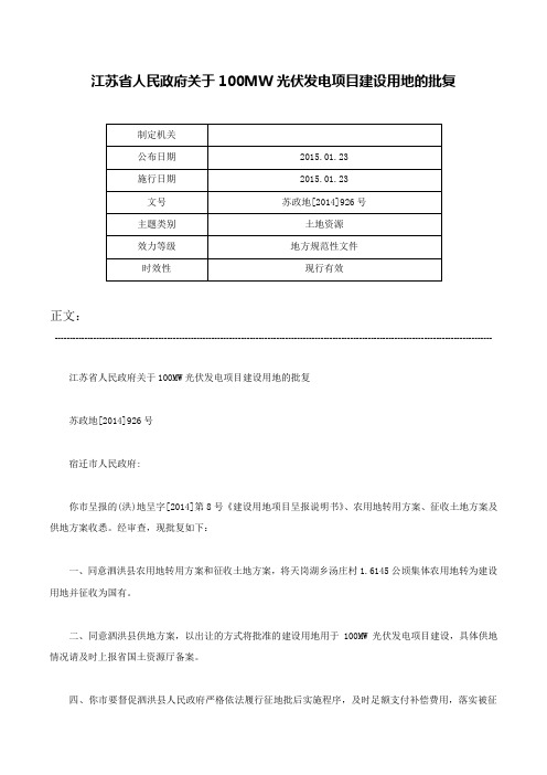 江苏省人民政府关于100MW光伏发电项目建设用地的批复-苏政地[2014]926号