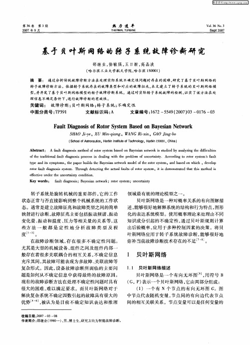 基于贝叶斯网络的转子系统故障诊断研究