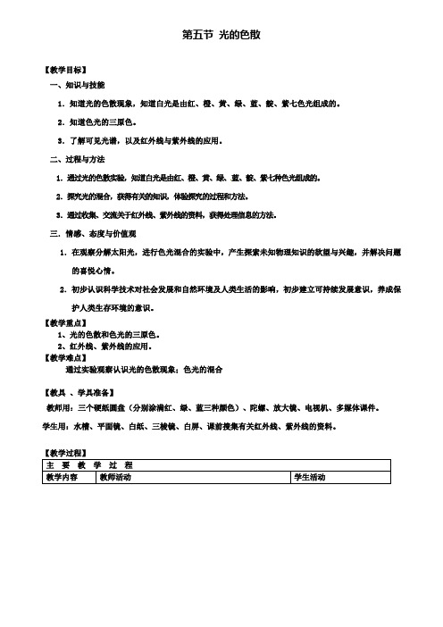 八年级物理上册第4章光现象第5节光的色散教案新版新人教版