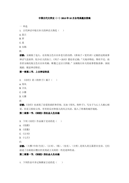 自学考试 自考2014年10月中国古代文学史一