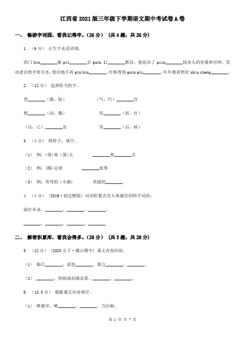 江西省2021版三年级下学期语文期中考试卷A卷