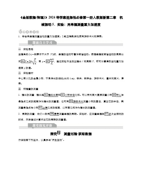 《金版教程(物理)》2024导学案选择性必修第一册人教版新第二章  机械振动实验：用单摆测量重含答案