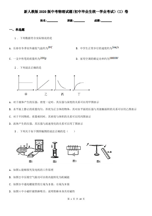 新人教版2020版中考物理试题(初中毕业生统一学业考试)(I)卷