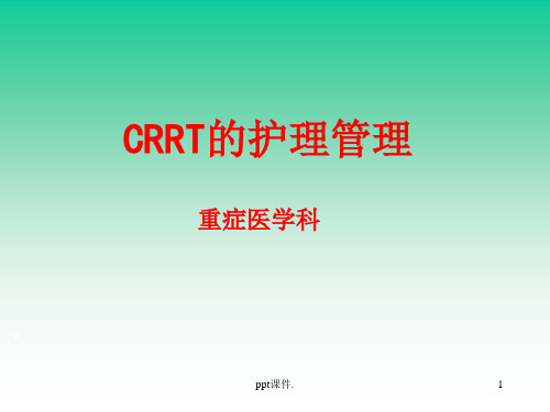 CRRT的护理管理ppt课件