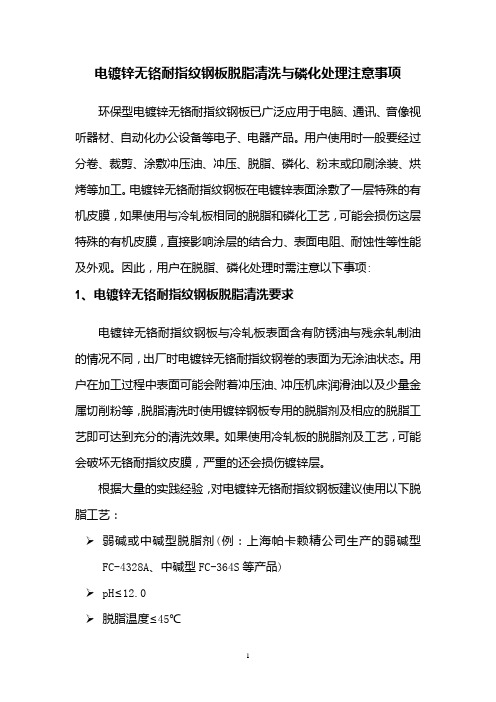 电镀锌无铬耐指纹钢板脱脂清洗与磷化处理注意事项