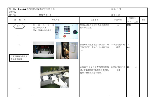 丝印设备月度维护维修手册