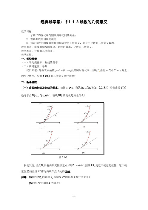 经典导学案：1.1.3导数的几何意义教案