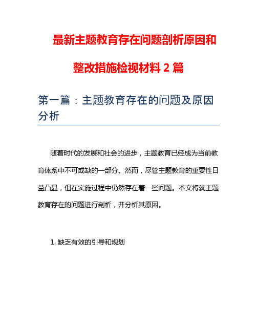 最新主题教育存在问题剖析原因和整改措施检视材料2篇