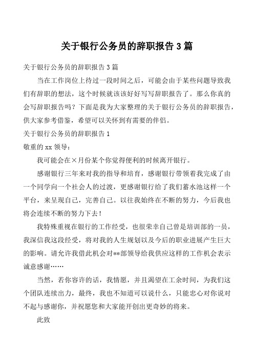 关于银行公务员的辞职报告3篇