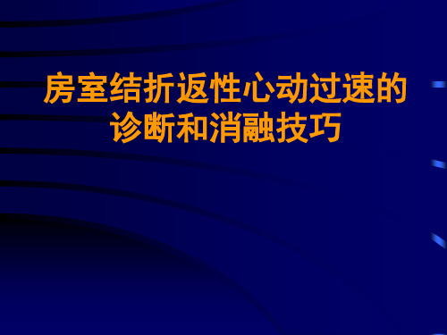 14房室结折返性心动过速的诊断和消融技巧