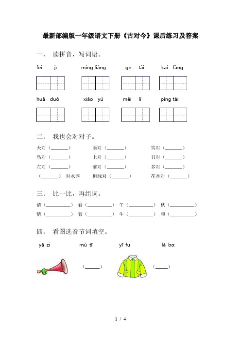 最新部编版一年级语文下册《古对今》课后练习及答案