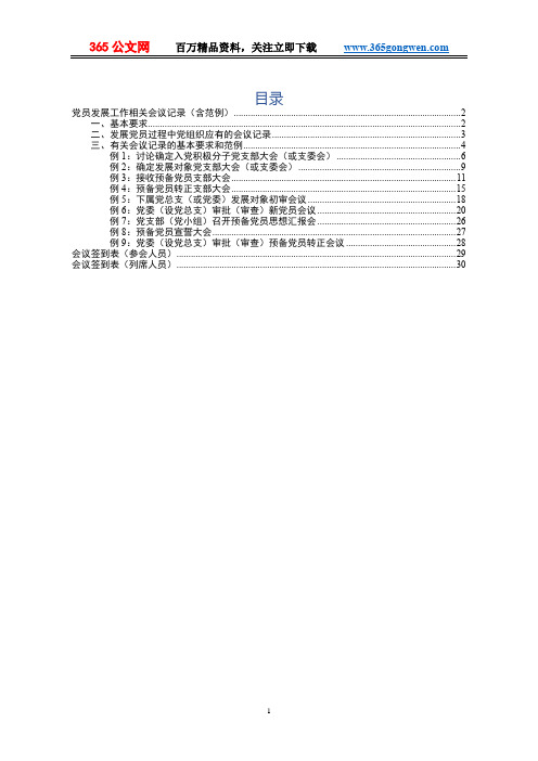 党员发展工作相关会议记录含范例