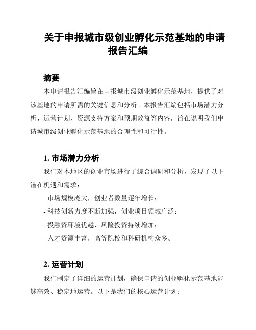 关于申报城市级创业孵化示范基地的申请报告汇编