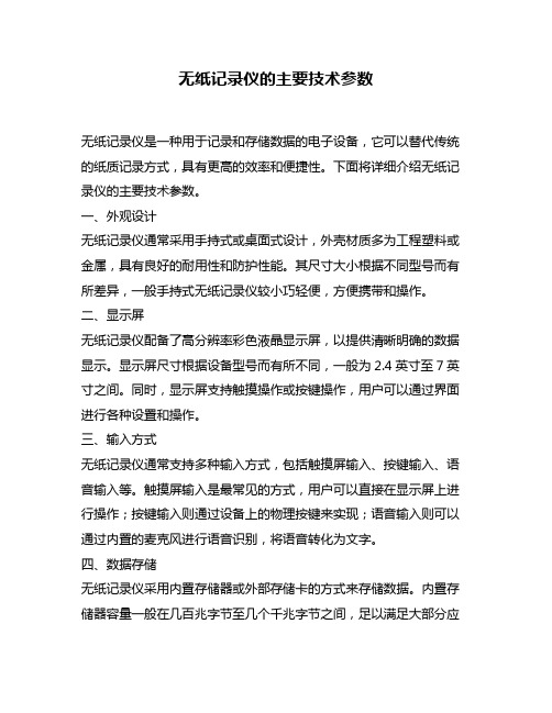 无纸记录仪的主要技术参数