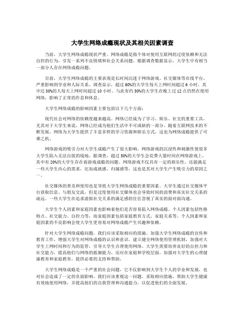 大学生网络成瘾现状及其相关因素调查