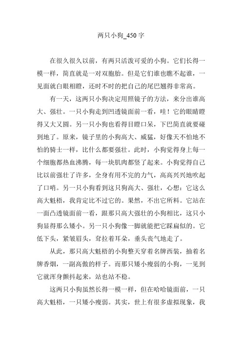 两只小狗_450字