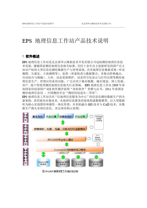 完整word版EPS软件模块说明