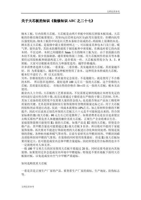 关于大芯板的知识《装修知识ABC之二十七》