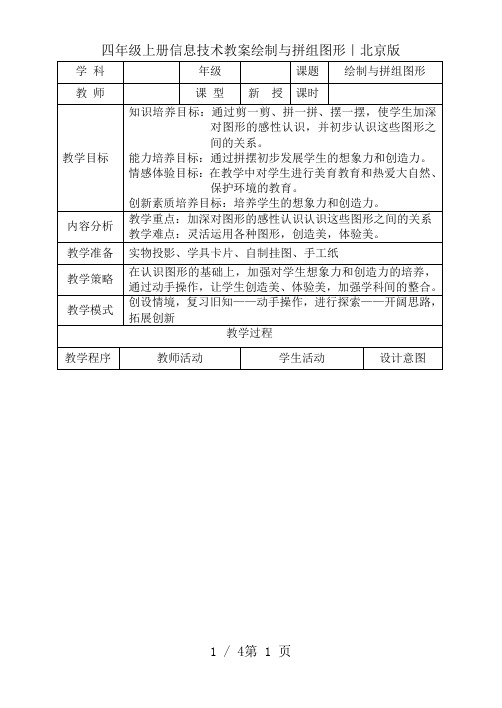 四年级上册信息技术教案绘制与拼组图形|北京版