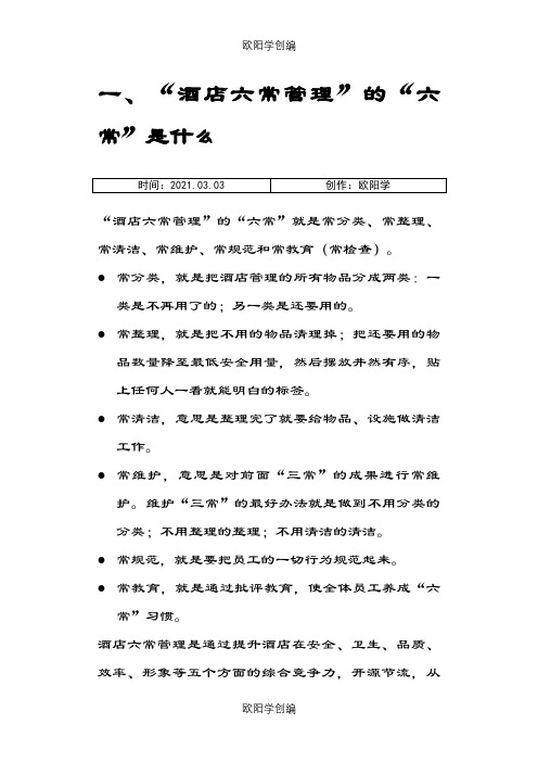 一、“酒店六常管理”的“六常”是什么之欧阳学创编