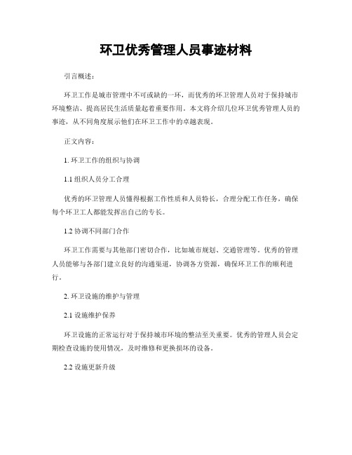 环卫优秀管理人员事迹材料 (2)