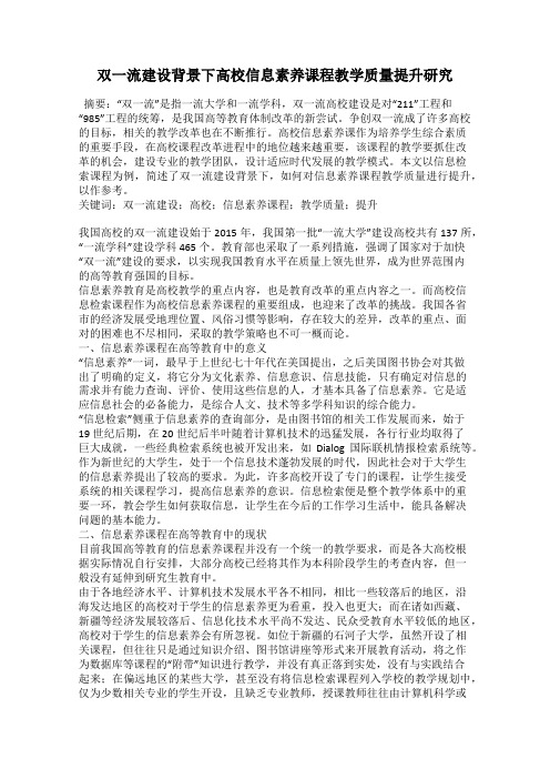 双一流建设背景下高校信息素养课程教学质量提升研究