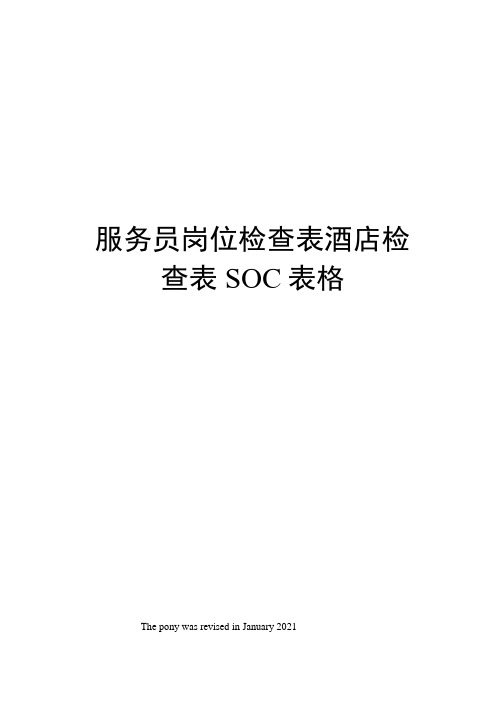 服务员岗位检查表酒店检查表SOC表格