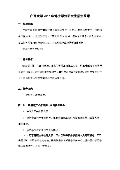 广西大学博士研究生招生简章