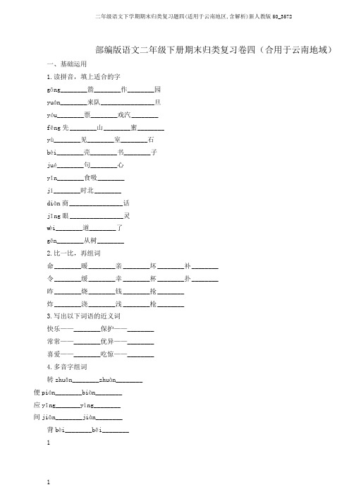 二年级语文下学期期末归类复习题四(适用于云南地区,含解析)新人教版50_3572