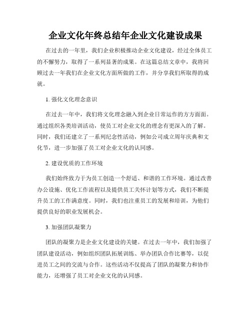 企业文化年终总结年企业文化建设成果