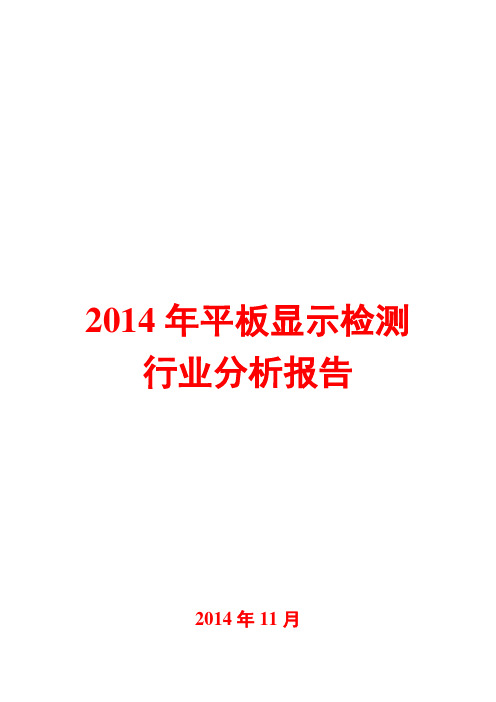 2014年平板显示检测行业分析报告