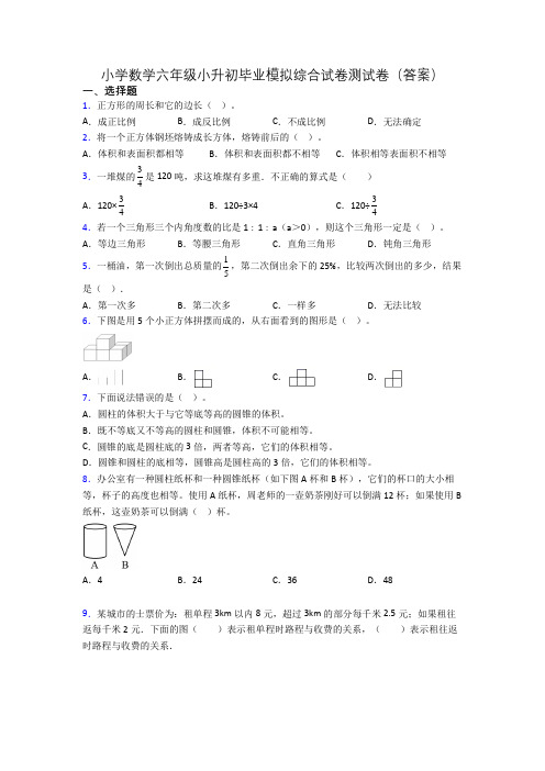 小学数学六年级小升初毕业模拟综合试卷测试卷(答案)