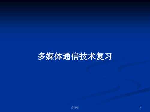 多媒体通信技术复习PPT教案学习